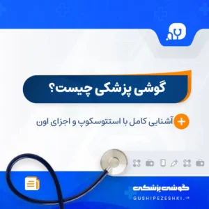 گوشی پزشکی چیست ؟ | فروشگاه گوشی پزشکی