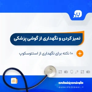 تمیز کردن گوشی پزشکی | فروشگاه گوشی پزشکی